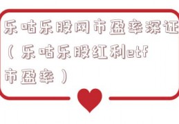 乐咕乐股网市盈率深证（乐咕乐股红利etf市盈率）