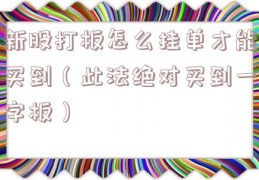 新股打板怎么挂单才能买到（此法绝对买到一字板）