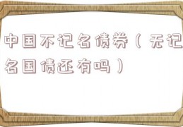 中国不记名债券（无记名国债还有吗）