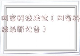 网宿科技地位（网宿科技最新公告）