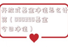 开放式基金净值怎么计算（000390基金今日净值）