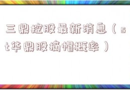 三鼎控股最新消息（st华鼎股摘帽概率）