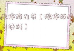 涨停接力书（涨停板接力技巧）