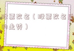 股票改名（股票改名后的走势）