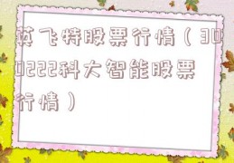 英飞特股票行情（300222科大智能股票行情）