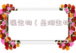 万强生物（圣湘生物）