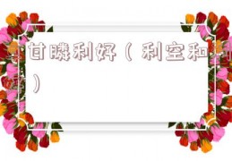 草甘膦利好（利空和利好）