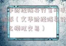 文华财经随身行官网手机版（文华财经随身行怎么模拟交易）