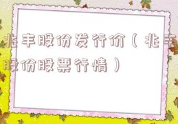 兆丰股份发行价（兆丰股份股票行情）