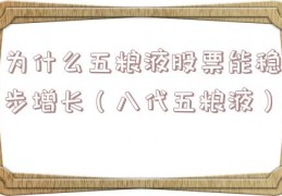 为什么五粮液股票能稳步增长（八代五粮液）