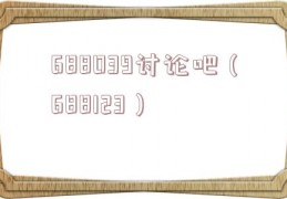 688039讨论吧（688123）