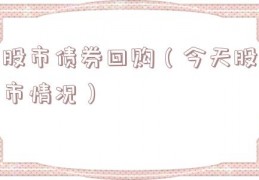 股市债券回购（今天股市情况）