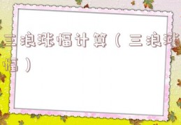 三浪涨幅计算（三浪涨幅）