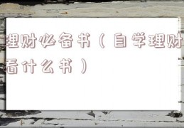 理财必备书（自学理财看什么书）