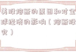 美股熔断的原因和对全球经济的影响（熔断股灾）