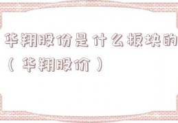 华翔股份是什么板块的（华翔股价）