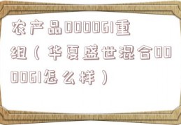 农产品000061重组（华夏盛世混合000061怎么样）