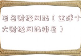 著名财经网站（全球十大财经网站排名）