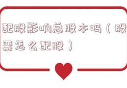 配股影响总股本吗（股票怎么配股）