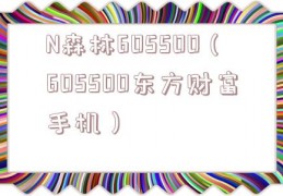 N森林605500（605500东方财富手机）