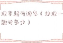 股市越亏越多（炒股一般亏多少）