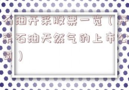 石油开采股票一览（开采石油天然气的上市公司）