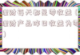 理财每天都是零收益（理财产品昨日收益为零）