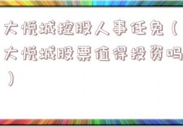大悦城控股人事任免（大悦城股票值得投资吗）