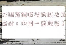 无锡尚德股票的历史最高价（中国一重股票）