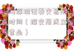 上海深圳证券交易所上市时间（深交所成立时间营业）
