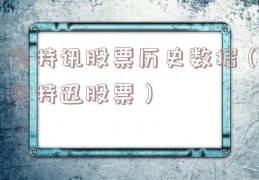 奥特讯股票历史数据（奥特迅股票）