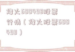 烽火600498股票行情（烽火股票600498）