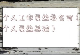 个人工作复盘怎么写（个人复盘总结）