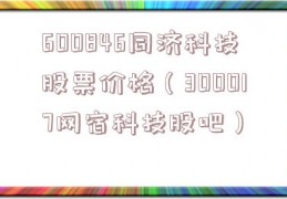 600846同济科技股票价格（300017网宿科技股吧）