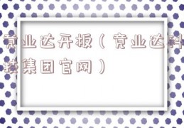 竞业达开板（竞业达科技集团官网）