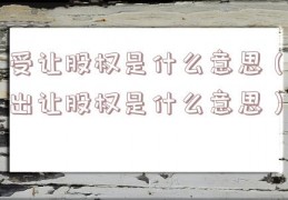 受让股权是什么意思（出让股权是什么意思）