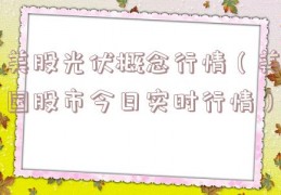 美股光伏概念行情（美国股市今日实时行情）