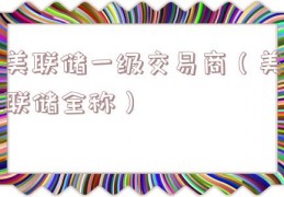 美联储一级交易商（美联储全称）