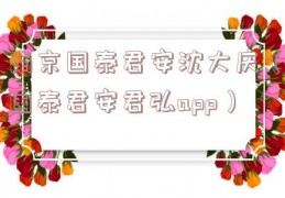 南京国泰君安沈大庆（国泰君安君弘app）