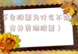 茅台股票为什么不除权（古井贡酒股票）