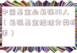 中国基金业最强20人（最强基金经理分类榜单）
