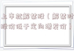 上市就解禁股（解禁时股价低于定向增发价）