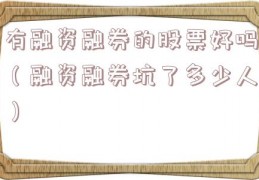 有融资融券的股票好吗（融资融券坑了多少人）