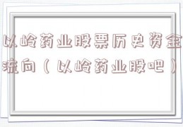 以岭药业股票历史资金流向（以岭药业股吧）