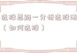 选股思路一分析选股法（如何选股）