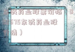东诚药业股票价格（002675东诚药业股行情）