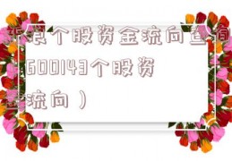 新浪个股资金流向查询（600143个股资金流向）