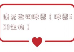 康元生物股票（股票603生物）