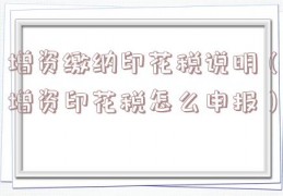 增资缴纳印花税说明（增资印花税怎么申报）