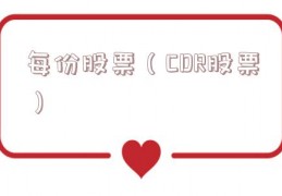 每份股票（CDR股票）